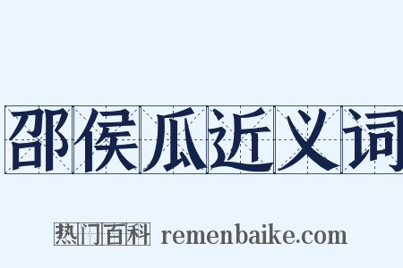 邵侯瓜近义词是什么意思的图片